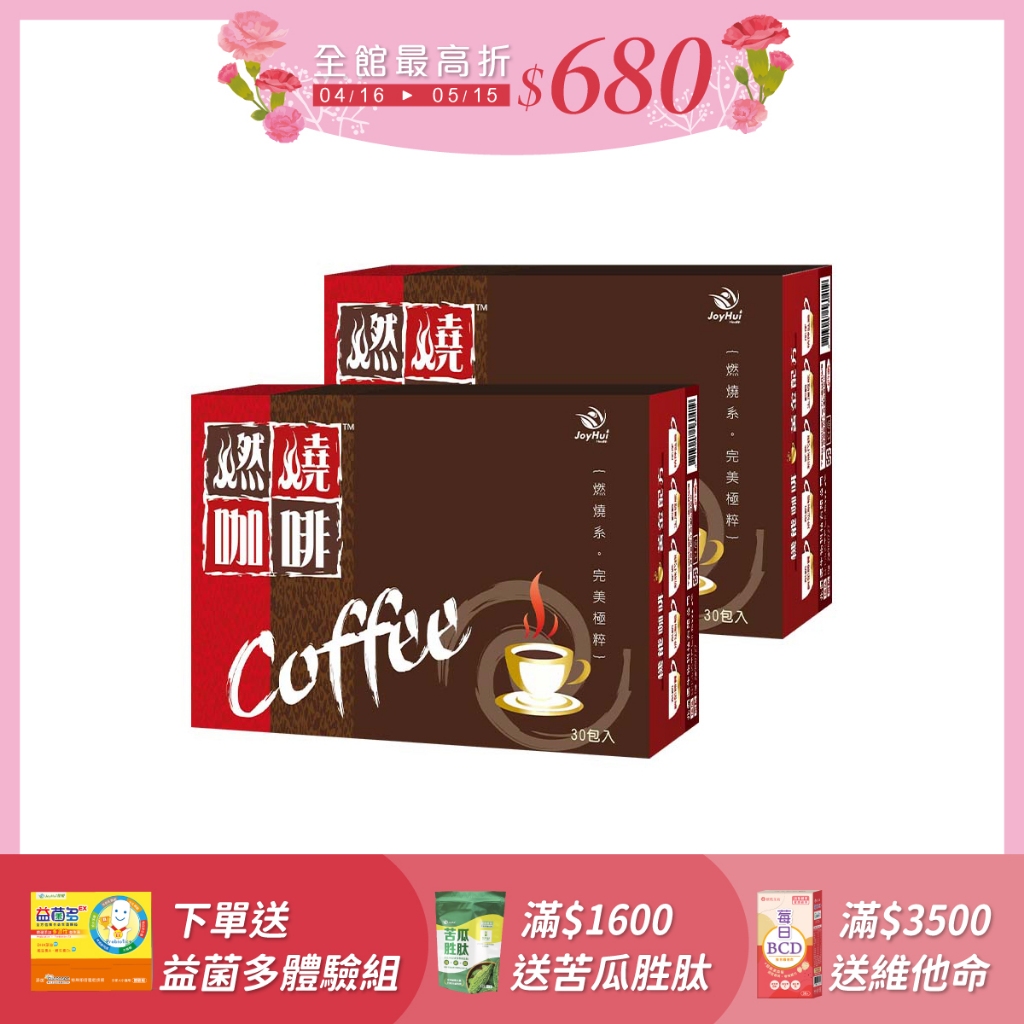 JoyHui佳悅 燃燒咖啡30包x2盒(60包)強化型防彈拿鐵咖啡_官方直營