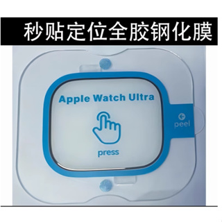 Apple Watch Ultra 2蘋果49mm手錶保護膜秒貼定位全膠防爆
