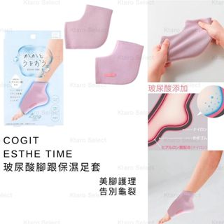 美腳足套 日本 現貨【cogit】esthe time 玻尿酸 腳跟保濕足套 保濕護理足套 美腳護理 腳跟護理 腳跟保濕