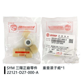 『油工廠』SYM 三陽 原廠 21221-D27-000-A 普利珠 17g 重垂滾子組 DRG 7期 20x15
