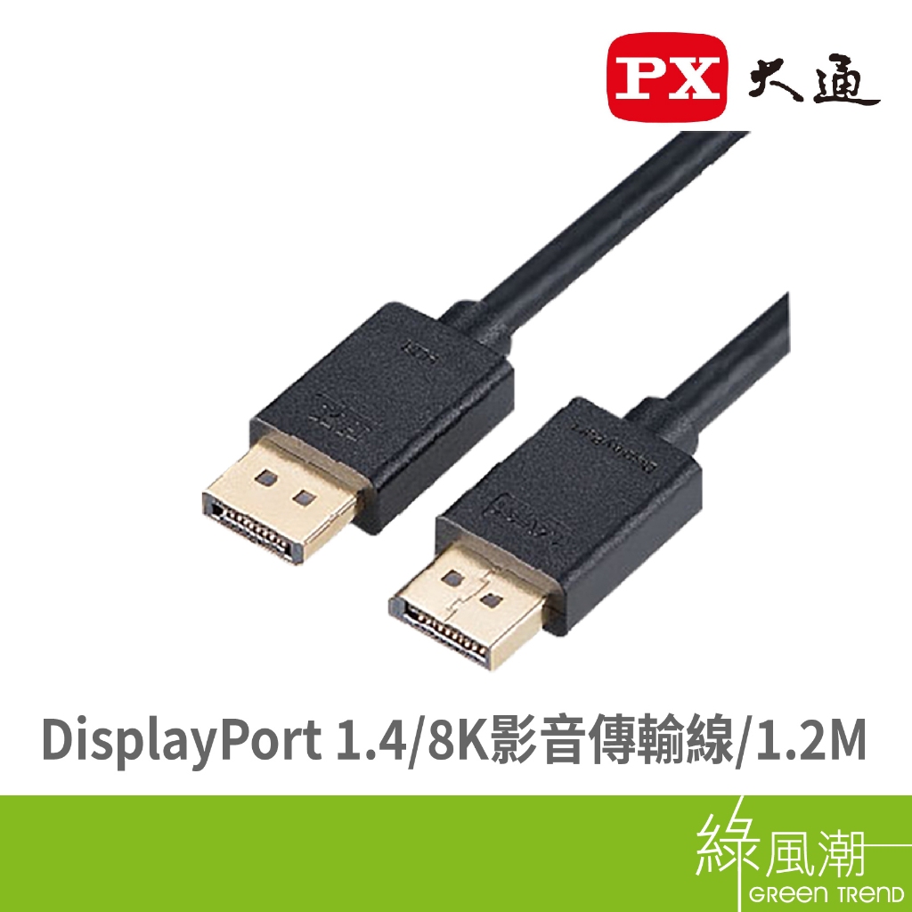 PX 大通 DisplayPort 1.4版 8K 影音線1.2M DP-1.2MX