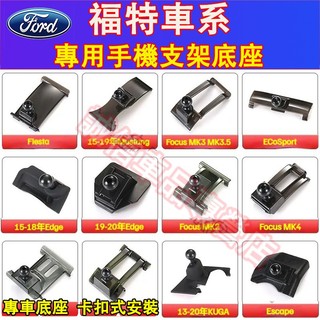 福特 車載手機支架底座 車載導航支架 Kuga Focus FIesta Escort Mondeo適用卡扣式手機架底座