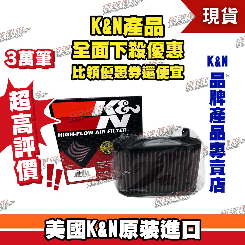 【極速傳說】K&amp;N 原廠正品 非廉價仿冒品 高流量空濾 YA-1285 適用:YAMAHA V-MAX 1200
