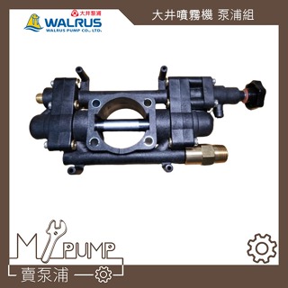 【MY.PUMP】「附發票」大井 WALRUS TH400P/250P 出口蓋組 調壓本體組 調壓本體座 泵浦組 噴霧機