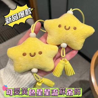 可愛黃色星星流蘇掛件黃色星星掛件甜美少女流蘇吊墜鑰匙圈網紅卡通包包掛飾送禮物