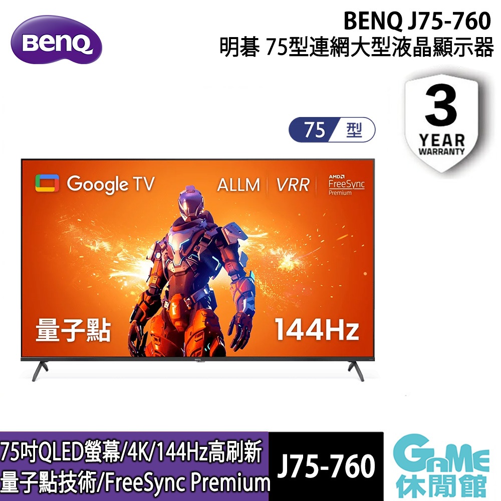 BenQ 75型 量子點144hz遊戲 Google TV 4K QLED連網大型液晶顯示器(J75-760)