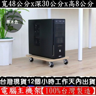 美佳居-含稅-三色可選【臺灣製造】載重型 附輪旋轉電腦架-移動式電腦主機架-附四個有剎車功能工業用輪子-TW3048