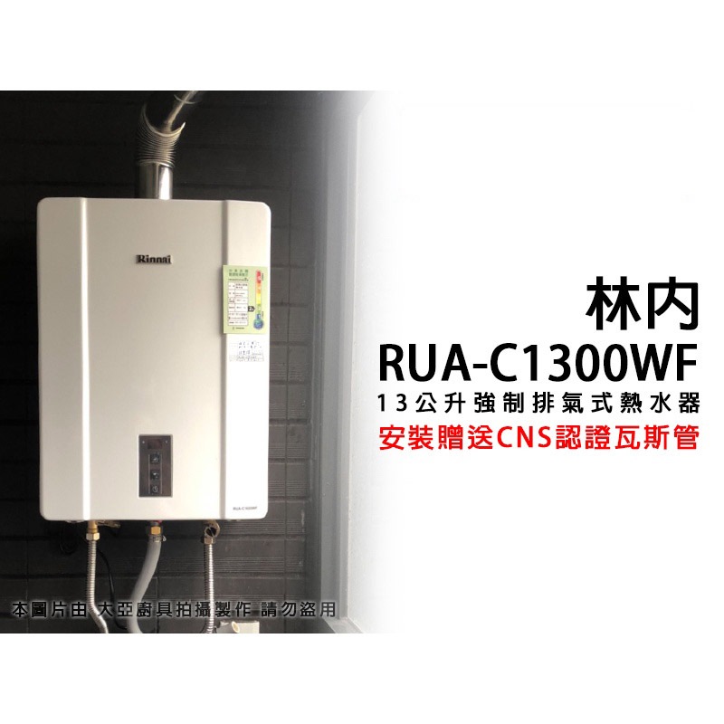 【私訊聊聊最低價】大亞專業廚具設計 林內 強制排氣熱水器 RUA-C1600WF  RUA-C1300WF 舊換新自取價