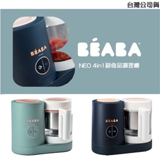 BEABA NEO 4in1副食品調理機