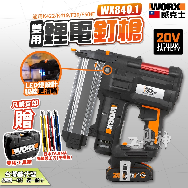 WORX 威克士 WX840 2合1 雙用鋰電釘槍 鋰電釘槍 釘槍 木工釘槍 打孔機 針釘 20V 公司貨