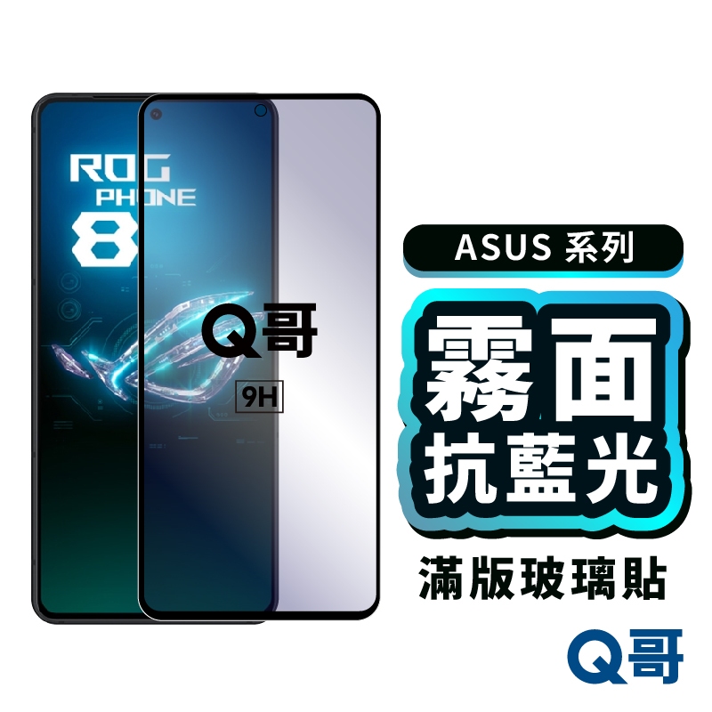 ASUS 霧面藍光 滿版 保護貼 適用 ROG Phone 8 Pro Edition Zenfone 11 D56as