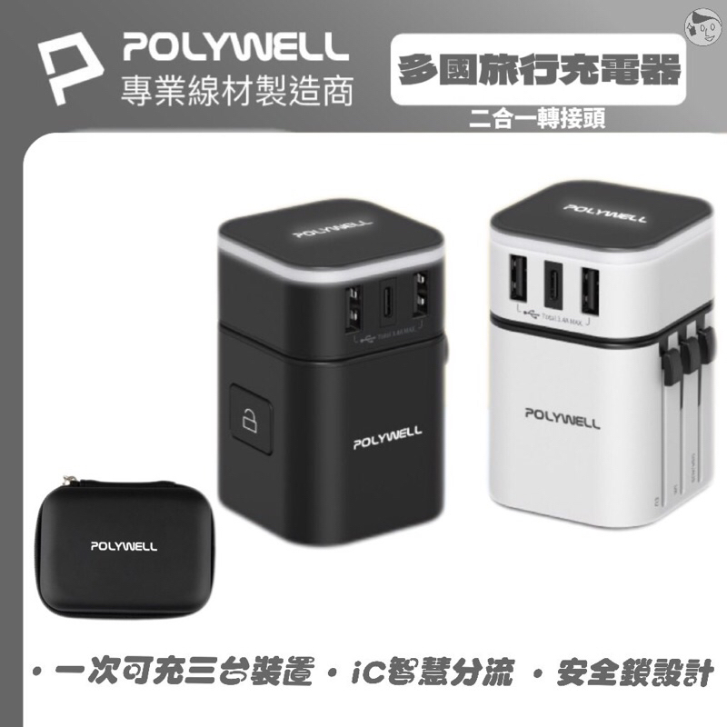 《POLYWELL》多國旅行充電器 實體門市 轉接頭 二合一 Type-C+雙USB-A 旅遊必備 充電頭 寶利威爾