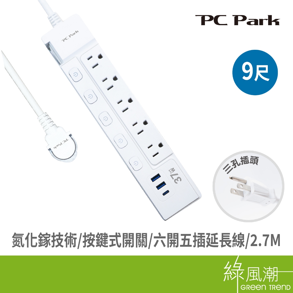 PC Park USB-537-9 延長線 氮化鎵 2A1C 六開五插 2.7M 3孔