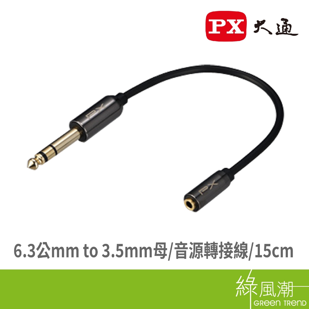 PX 大通 ST-301 音源線 6.3mm公 to 3.5mm母 音源 轉接線 綠風潮