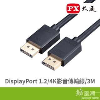 PX 大通 DisplayPort 1.2版 4K影音 傳輸線 3M DP-3M