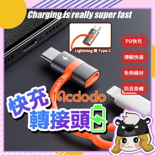 Mcdodo 充電線轉接頭 iPhone15【E264】轉Type C 麥多多 PD快充 蘋果轉接頭 轉接器 OTG