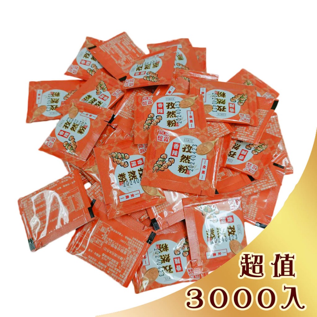 憶霖 香辣孜然粉0.5g 隨手包(3000入)｜蒙古烤肉燒烤灑粉料理調味粉｜業務用量販小包裝