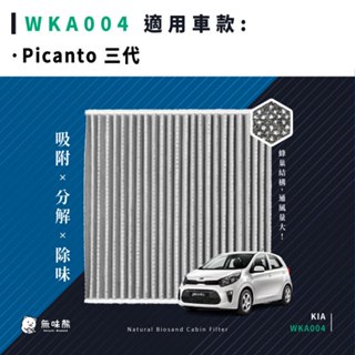 無味熊｜汽車冷氣濾網 起亞 - Picanto 三代