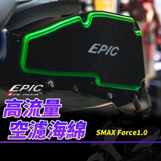 EPIC 空濾海綿 高流量空濾 機車空濾 海綿 空氣濾清器 空濾 高流量 適用 Force1.0 SMAX