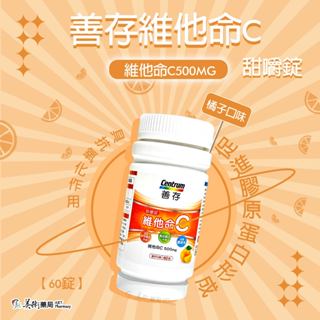 銀寶善存維他命C甜嚼錠 維他命C 500MG 免配水隨時吃 70多年營養科學 專家調配