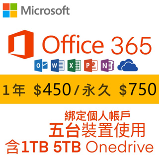 微軟Microsoft Office 365 綁定個人版家庭版 一年 永久(5個裝置使用)+1T 5T Onedrive