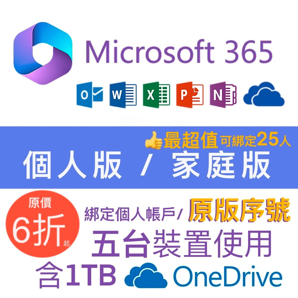 Microsoft 微軟 Office 365 個人版 家庭版 序號+1T Onedrive 微軟 Office365