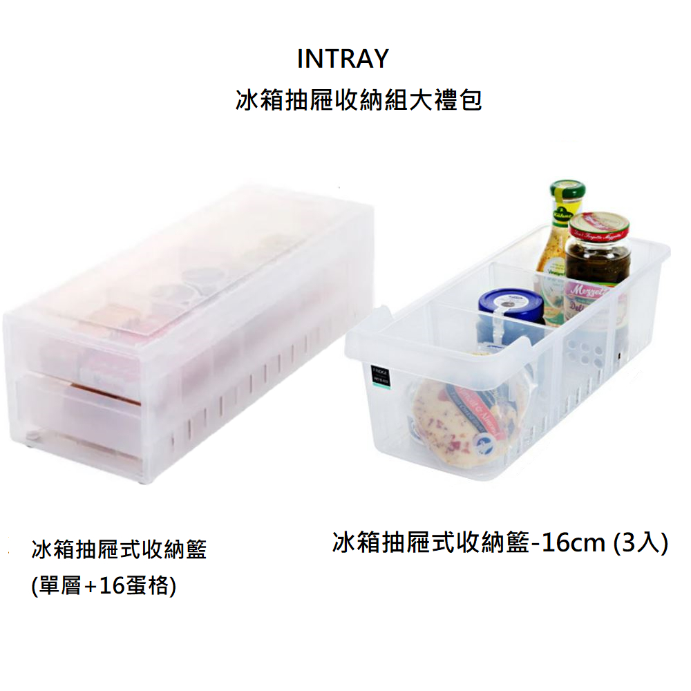 伊萊克斯品牌會員點數兌換好禮第二檻-INTRAY冰箱抽屜收納組大禮包(請勿下單購買)(0元加購)