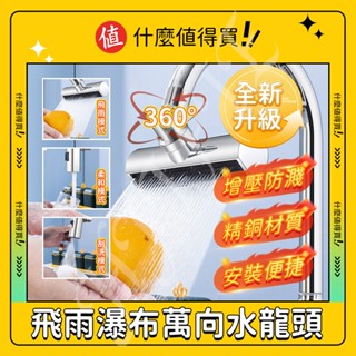 💧臺灣出貨💧水龍頭 萬向水龍頭 飛雨瀑布水龍頭 水龍頭延伸區 水龍頭延長 防濺增壓水龍頭 延長水龍頭 廚房水龍頭
