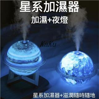 清倉!超低價【隔日達】星球加濕器 氛圍加濕器 USB充電加濕器 交換禮物 香薰機 加濕器 水氧機 噴霧器 香薰加濕