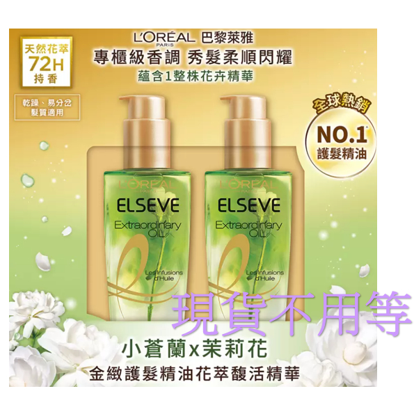 巴黎萊雅 L'OREAL Paris 全新升級金緻護髮精油 好市多Costco 花萃馥活精華茉莉小蒼蘭 100ml