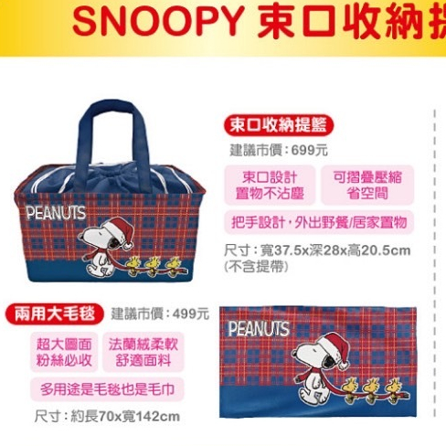 全新7-11史努比福袋 SNOOPY 束口收納提籃 兩用大毛毯