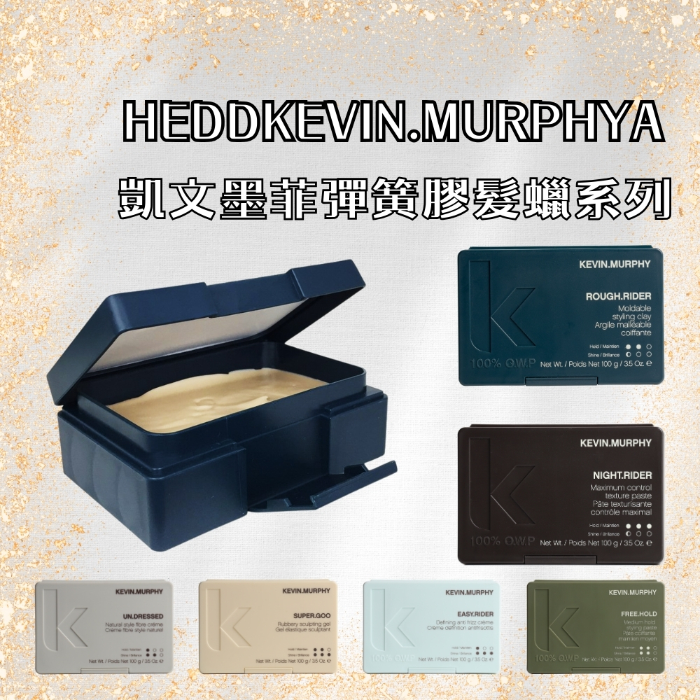 【AMIDA】KEVIN.MURPHY 台灣公司貨 彈簧膠髮蠟 100g 強度支撐 輕鬆塑型