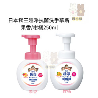 日本獅王趣淨洗手慕斯-清新果香250ml❤陳小甜嬰兒用品❤