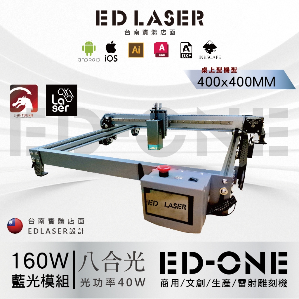 台灣品牌 EDLASER【EDONE雷射雕刻機】「免費升級彩色觸控螢幕」商用/文創/代工/雷射切割