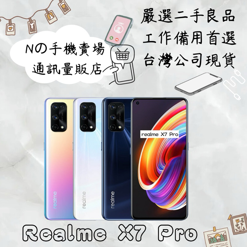 【撿便宜專區】☁️10%蝦幣回饋☁️ ✨嚴選認證二手機✨🧾含稅附發票realme X7 Pro (8G/128G)