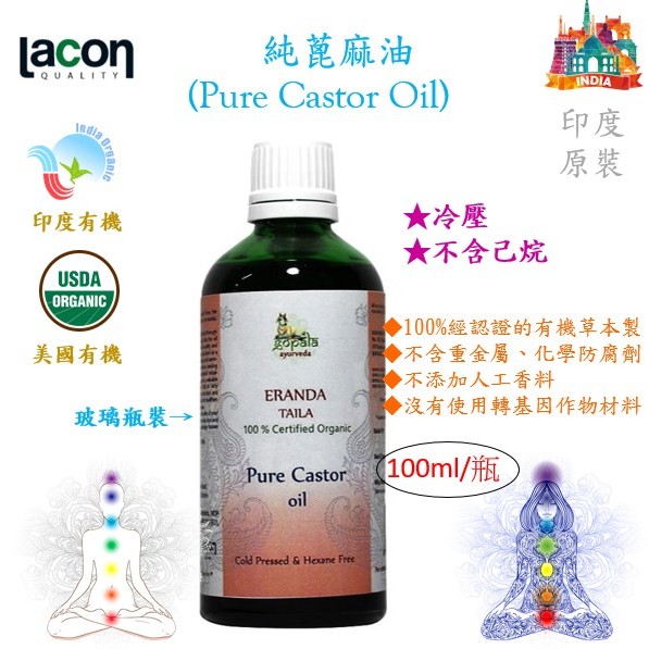 ॐ印度 - 純蓖麻油 Pure Castor Oil (100ml) - 冷壓 不含己烷 有機認證 外用