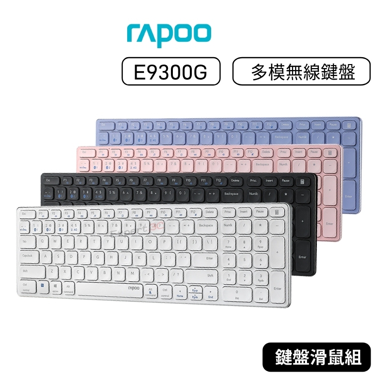 【原廠公司貨】雷柏 RAPOO E9300G 多模無線鍵盤 多模式無線鍵盤 無線鍵盤