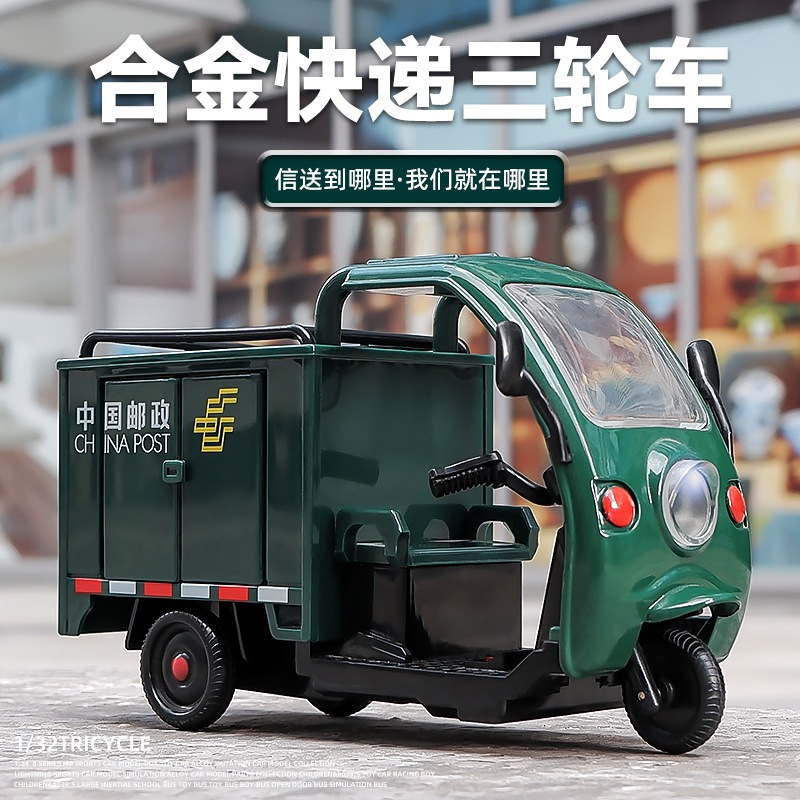 【米米家玩具館】1:50 合金嘟嘟車 可開門 聲光迴力 中國郵政 順豐快遞 合金模型 三輪車 摩托車