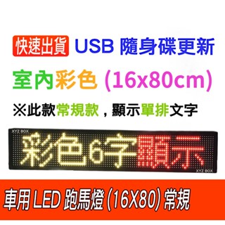 車用跑馬燈/遊覽車字幕機 車用led跑馬燈(室內彩色/常規6字)【臺灣現貨 快速出貨】USB隨身碟更新 車用LED字幕機