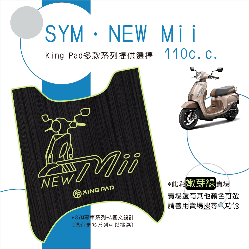 🔥免運🔥三陽 SYM NEW Mii 110 機車腳踏墊 機車踏墊 腳踏墊 止滑踏墊 立體腳踏墊 造型腳踏墊 綠
