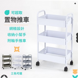 生活收納 三層置物推車 可超取 鐵製 工業風 零食車 玩具車 公文推車 置物架 免運 MIT ➘natsu售物用