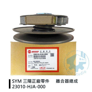 《油工坊》SYM 三陽 原廠 23010-HJA-000 驅動盤總成/離合器總成 FIGHTER 6