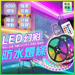 ⚡8h出貨⚡ 氣氛燈條 防水燈條 氛圍燈條 rgb 燈條 氣氛燈 led燈條 usb 氛圍燈 七彩燈條 房間氣氛燈 燈帶