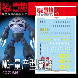 練功神物 雪焰工作室MG-156 產量魔蟹 滋葛克 組裝鋼彈模型玩具螢光專用貼