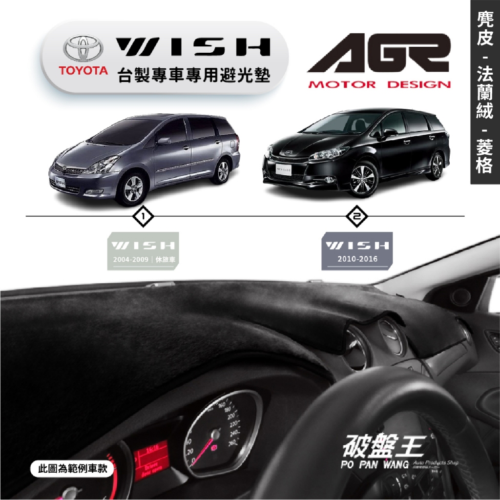 台灣製AGR｜專車專用避光墊｜麂皮/法蘭絨/菱格紋｜TOYOTA  WISH｜歷代車款｜遮陽毯｜儀表板保護墊｜破盤王