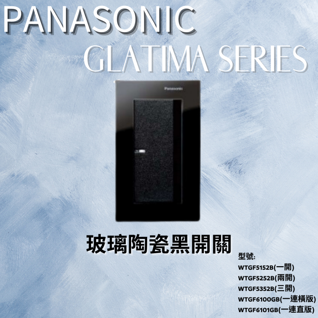 國際牌Panasonic Glatima Glass玻璃蓋板 黑 WTGF6100GB WTGF6101GB一開兩開三開