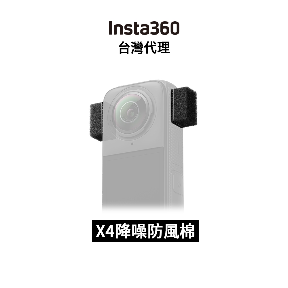 Insta360 X4 降噪防風棉 Mic Wind Muff先創代理公司貨 分期0利率