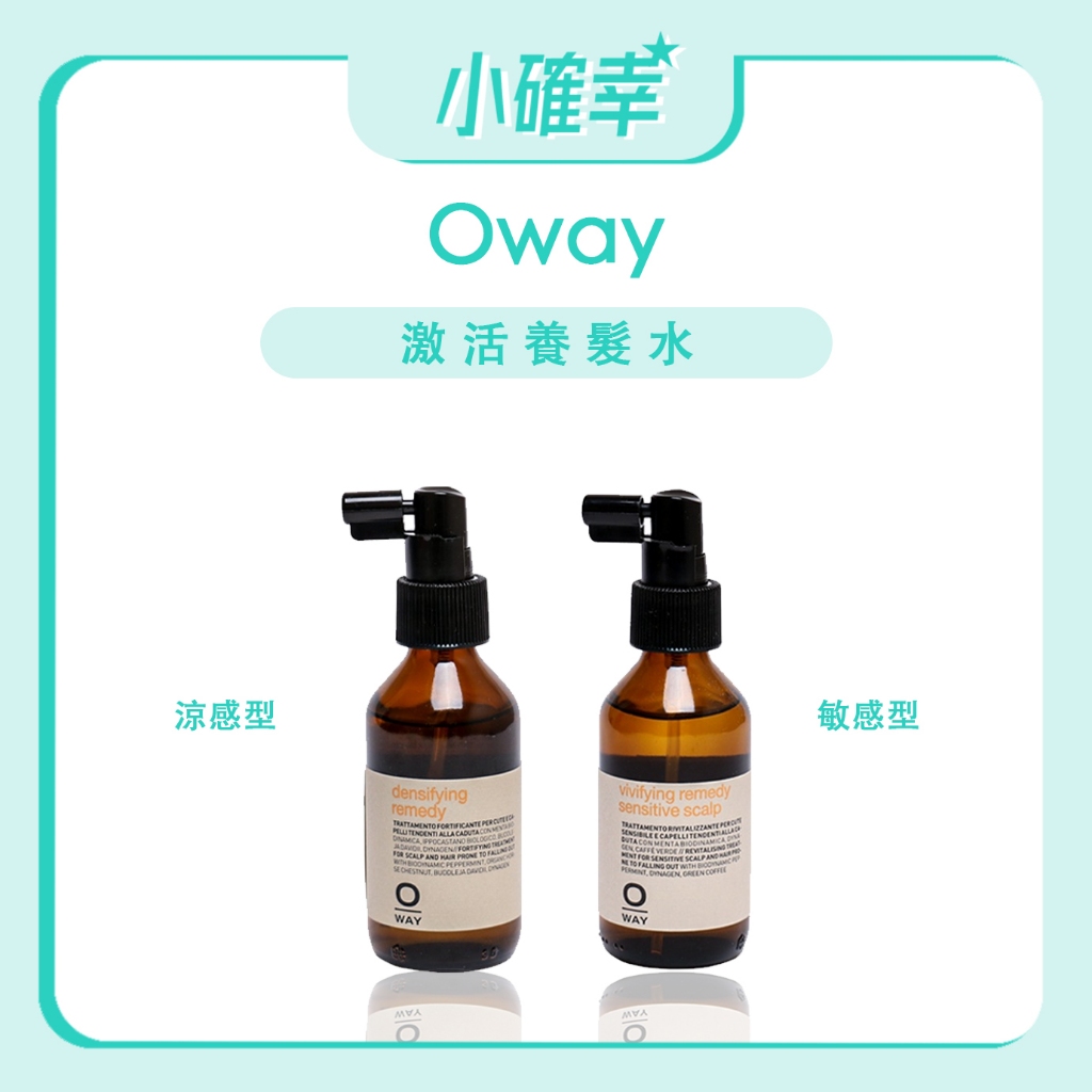 ⭐️小確幸⭐️《OWAY》正品公司貨 頭皮系列 激活養髮水 激活養髮液 一般型 敏感型 100ml