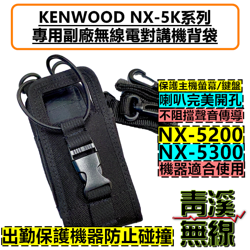 《青溪無線》KENWOOD NX-5200 NX-5300 對講機皮套 勤務皮套 無線電皮套 NX5200 消防 警察