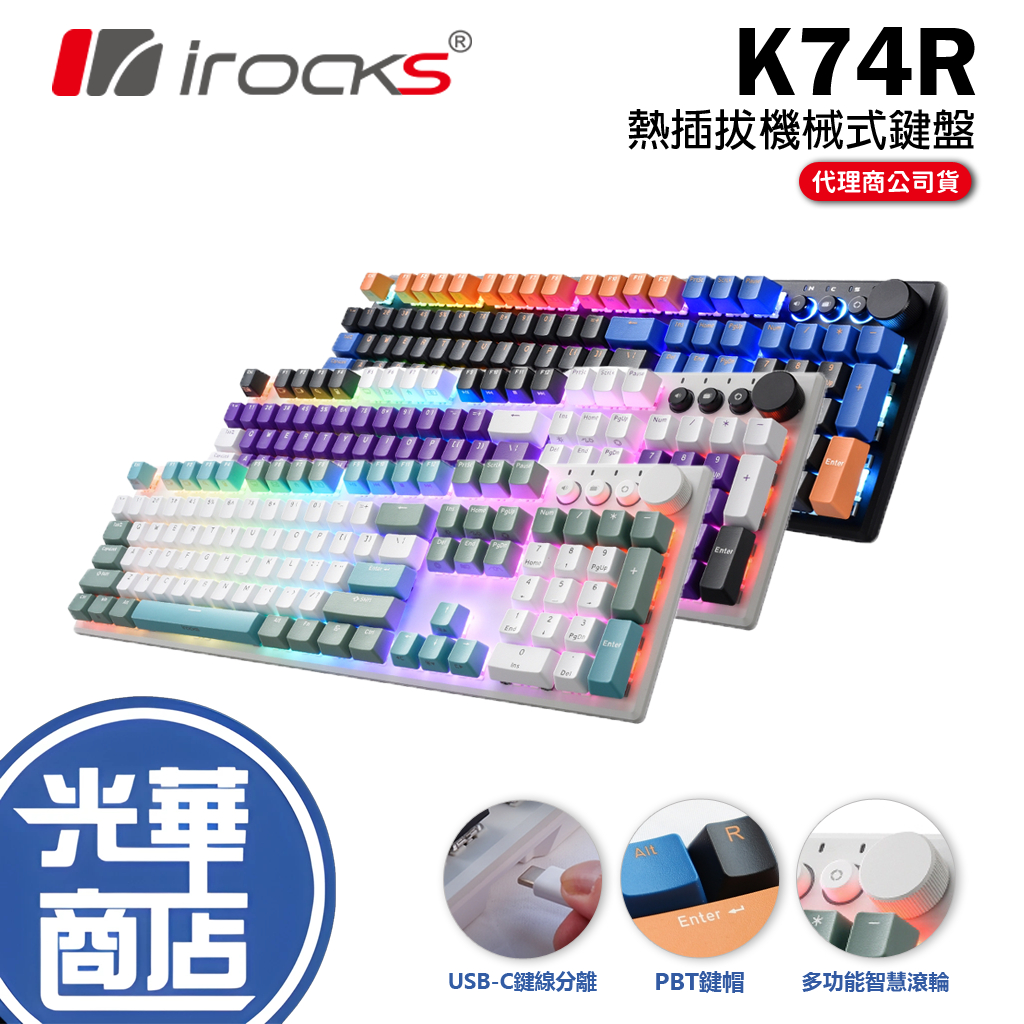 【加碼好禮】iRocks 艾芮克 K74R 機械式鍵盤 雙模 熱插拔 Gateron軸 紅軸 茶軸 青軸 RGB 中文